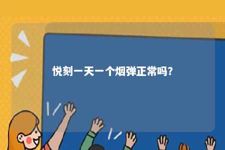 悦刻一天一个烟弹正常吗？ 